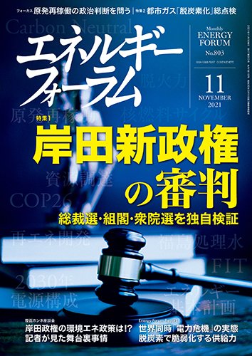 エネルギーフォーラム 2021年11月号 (発売日2021年11月01日) 表紙
