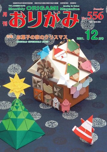 月刊おりがみ 556号 発売日21年11月01日 雑誌 電子書籍 定期購読の予約はfujisan