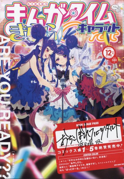 まんがタイムきららキャラット 2021年12月号 (発売日2021年10月28日) 表紙