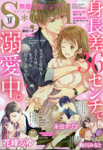 無敵恋愛S･girl (エスガール)DX 2021年12月号 (発売日2021年10月29日) 表紙