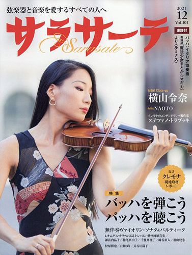 サラサーテの最新号 21年12月号 発売日21年11月02日 雑誌 定期購読の予約はfujisan