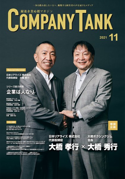 COMPANY TANK(カンパニータンク) 2021年11月号 (発売日2021年11月01日) 表紙