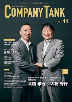 COMPANY TANK(カンパニータンク) 2021年11月号 (発売日2021年11月01日) 表紙