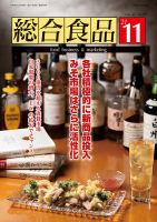 総合食品 2021年11月号 (発売日2021年11月01日) 表紙