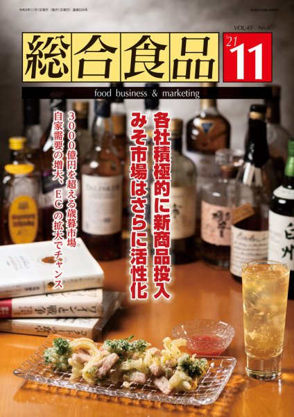 総合食品 2021年11月号 (発売日2021年11月01日) 表紙