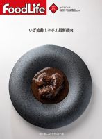 FoodLife（フードライフ） 2021年11月号 (発売日2021年11月01日) 表紙