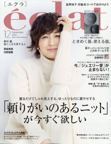eclat（エクラ） 2021年12月号 (発売日2021年11月01日) 表紙
