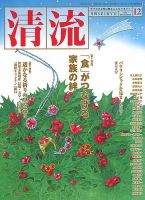清流 12月号 (発売日2021年11月01日) 表紙