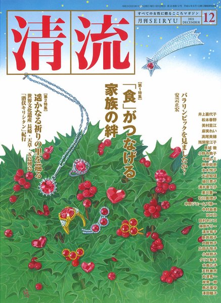 清流 12月号 (発売日2021年11月01日) 表紙