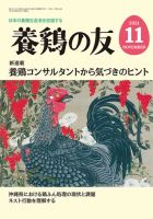 養鶏の友 11月号 (発売日2021年11月01日) 表紙