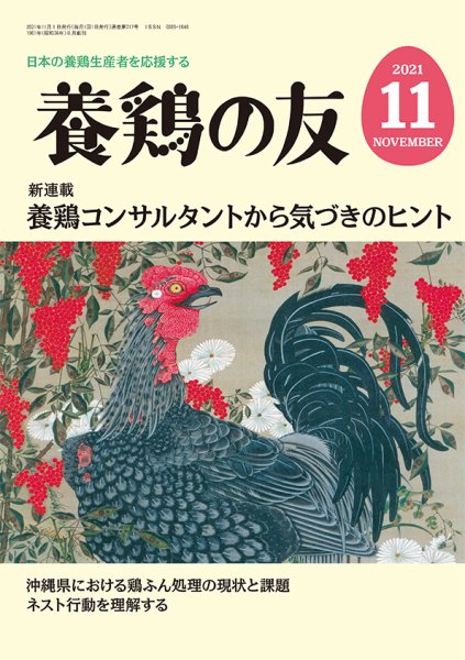 養鶏の友 11月号 (発売日2021年11月01日) 表紙