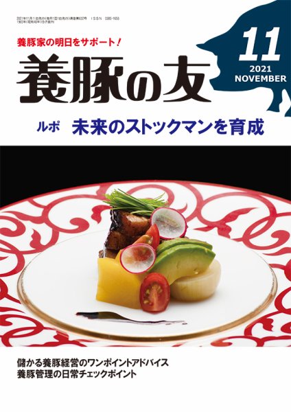 養豚の友 11月号 (発売日2021年11月01日) 表紙