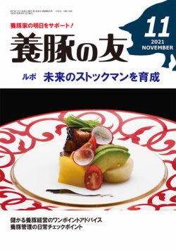 養豚の友 11月号 (発売日2021年11月01日) 表紙