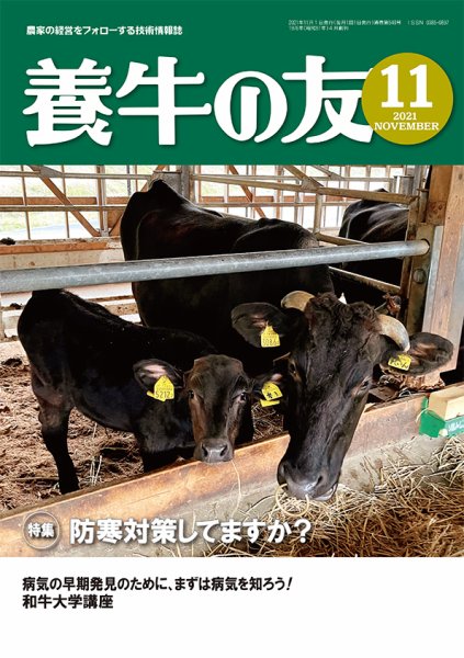 養牛の友 11月号 (発売日2021年11月01日) 表紙