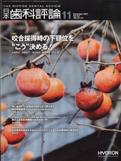 日本歯科評論 2021年11月号 (発売日2021年10月26日) 表紙