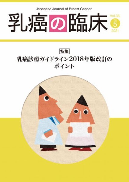 乳癌の臨床 36巻5号 (発売日2021年10月31日) 表紙