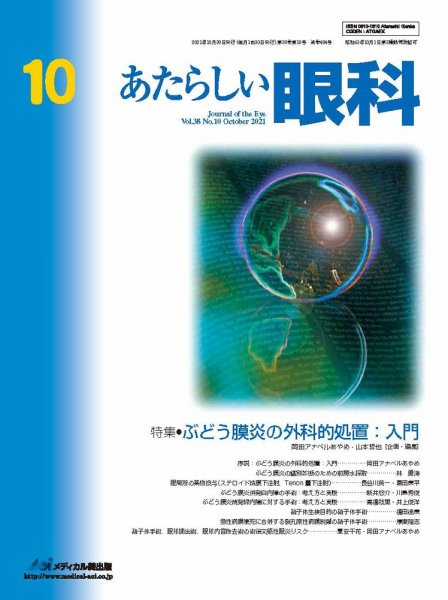 あたらしい眼科 10月号 (発売日2021年10月30日) 表紙