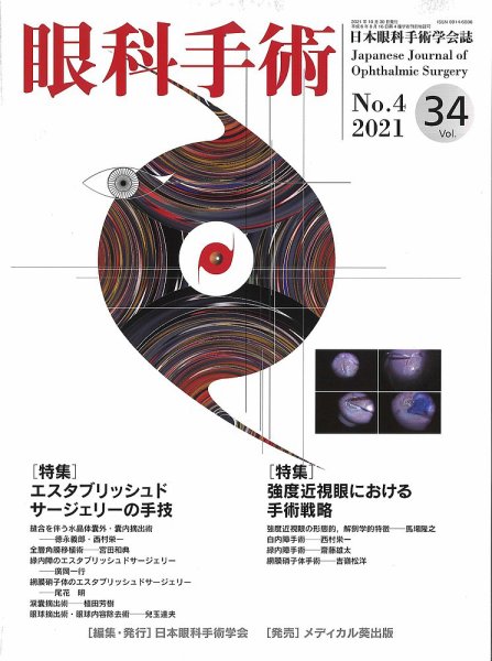 眼科手術 Vol.35 No.4 (発売日2021年10月30日) 表紙