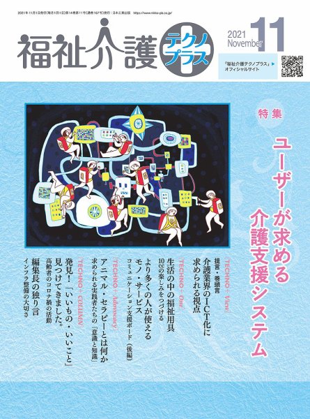 福祉介護テクノプラス 2021年11月号 (発売日2021年11月01日) 表紙
