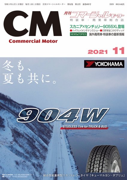 コマーシャルモーター 11月号 (発売日2021年11月01日) 表紙