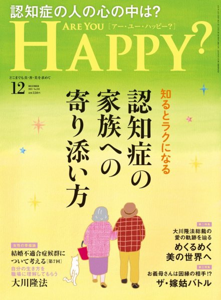 Are You Happy？（アーユーハッピー） 2021年12月号 (発売日2021年10月29日) 表紙