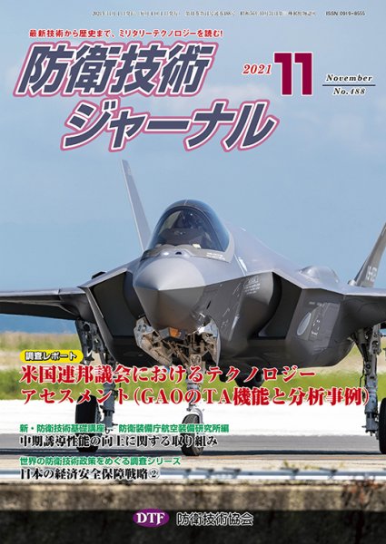 防衛技術ジャーナル 11月号 (発売日2021年11月01日) 表紙