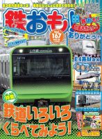 鉄おも No.167 (発売日2021年11月01日) 表紙