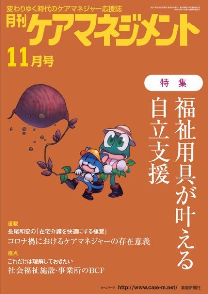 月刊ケアマネジメント 2021年11月号 (発売日2021年10月30日) 表紙
