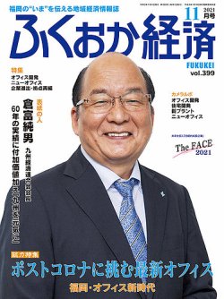 ふくおか経済 vol.399 (発売日2021年11月01日) 表紙