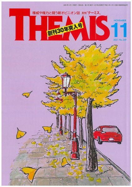 テーミス(THEMIS) 11月号 (発売日2021年11月01日) 表紙