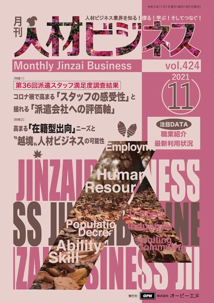 月刊人材ビジネス vol.424 (発売日2021年11月01日) 表紙