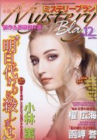 Mystery Blanc（ミステリーブラン） 2021年12月号 (発売日2021年11月02日) 表紙
