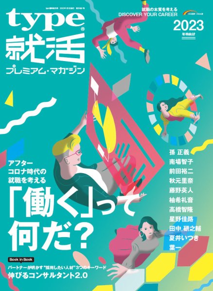 type就活 2023年卒向け (発売日2021年11月01日) 表紙