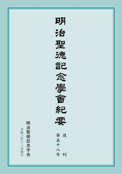 明治聖徳記念学会紀要 第58号 (発売日2021年11月03日) 表紙
