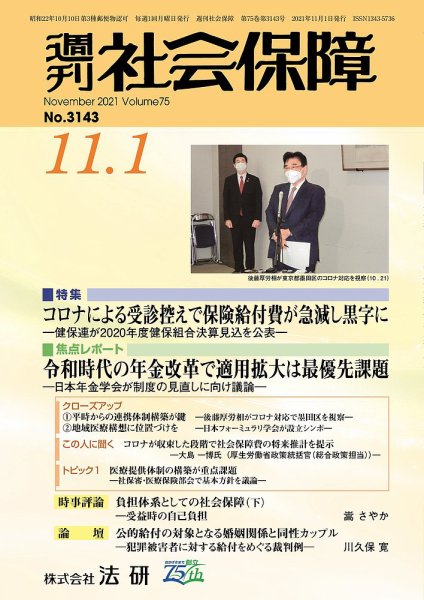 週刊社会保障 2021年11月01日発売号 表紙