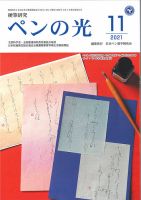 ペンの光 １１月号 (発売日2021年11月01日) 表紙