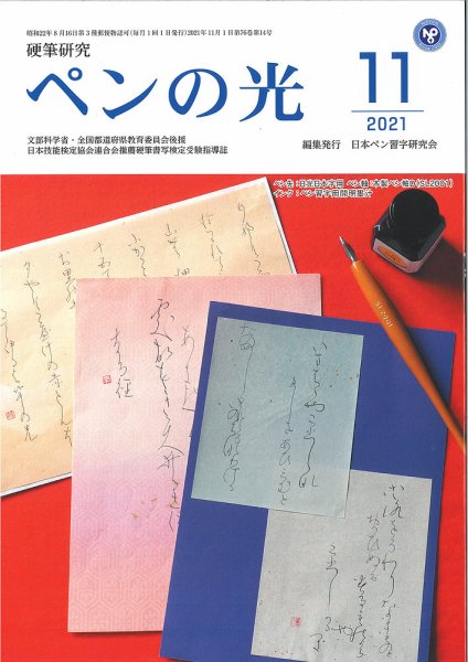ペンの光 １１月号 (発売日2021年11月01日) 表紙