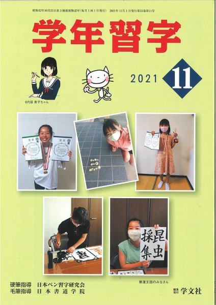 学年習字 １１月号 (発売日2021年11月01日) 表紙