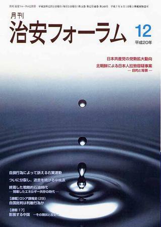 治安フォーラム 12月号 (発売日2008年11月05日) 表紙