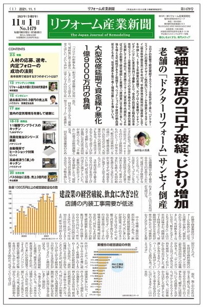 リフォーム産業新聞 21/11/01発売号 (発売日2021年11月01日) 表紙