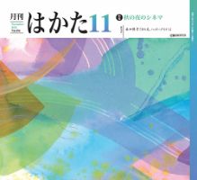 月刊はかた 396 (発売日2021年11月01日) 表紙
