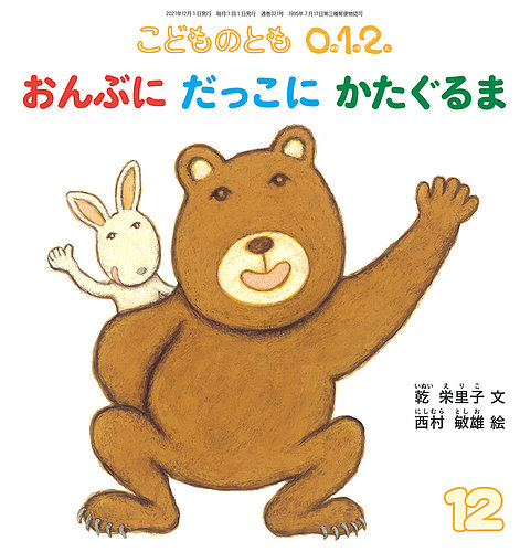 こどものとも0．1．2． 2021年12月号 (発売日2021年11月02日)