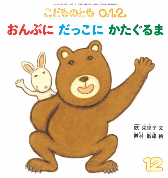 こどものとも0．1．2． 2021年12月号 (発売日2021年11月02日) 表紙