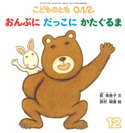 こどものとも0．1．2． 2021年12月号