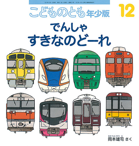 こどものとも年少版 2021年12月号 (発売日2021年11月02日) | 雑誌/定期 