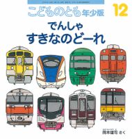 こどものとも年少版 2021年12月号 (発売日2021年11月02日