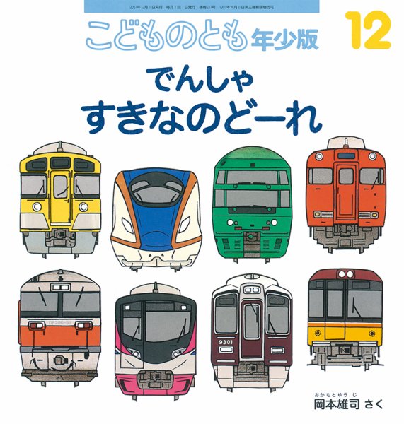 こどものとも年少版 2021年12月号 (発売日2021年11月02日) 表紙