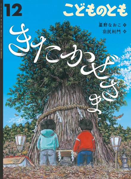 こどものとも 2021年12月号 (発売日2021年11月02日) 表紙
