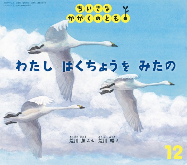 ちいさなかがくのとも 2021年12月号 (発売日2021年11月02日) 表紙