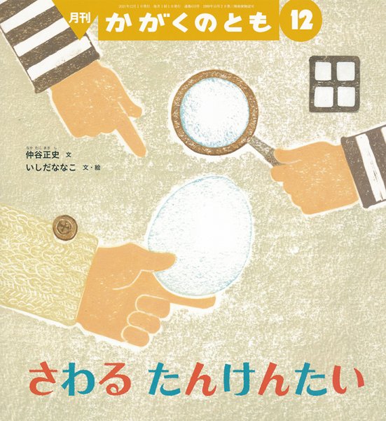 かがくのとも 2021年12月号 (発売日2021年11月02日) 表紙
